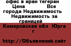 офис в иран тегеран › Цена ­ 60 000 - Все города Недвижимость » Недвижимость за границей   . Кемеровская обл.,Юрга г.